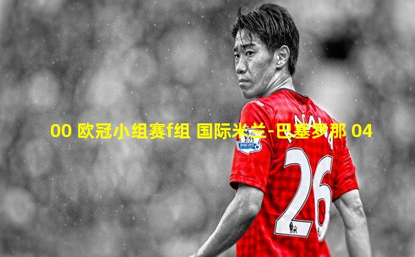 00 欧冠小组赛f组 国际米兰-巴塞罗那 04